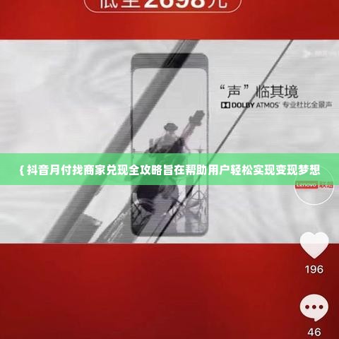 抖音月付找商家兑现全攻略 抖音月付找商家兑现全攻略