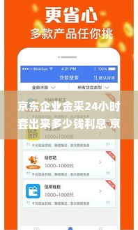 京东企业金采24小时套出来多少钱利息 京东企业金采24小时借款利息详解