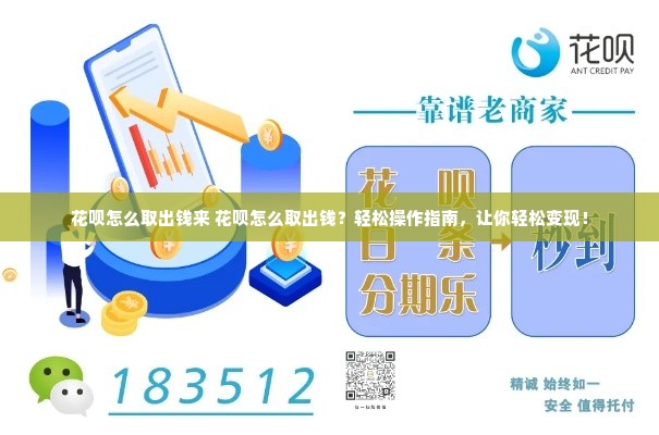 花呗怎么取出钱来 花呗怎么取出钱？轻松操作指南，让你轻松变现！