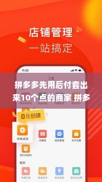 拼多多先用后付套出来10个点的商家 拼多多先用后付套出十个点的商家秘籍，玩转购物平台的小技巧与案例解析