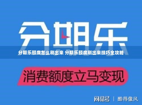 分期乐额度怎么刷出来 分期乐额度刷出来技巧全攻略