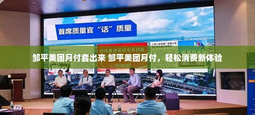 邹平美团月付套出来 邹平美团月付，轻松消费新体验