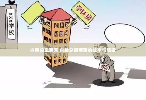 白条兑现商家 白条兑现商家的故事与解析
