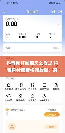 抖音月付额度怎么提现 抖音月付额度提现攻略，轻松变现，让你的抖音收益变现不再是难题！