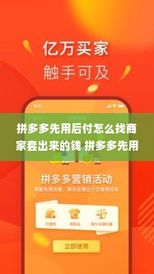 拼多多先用后付怎么找商家套出来的钱 拼多多先用后付，如何巧妙从商家手中套出实惠？