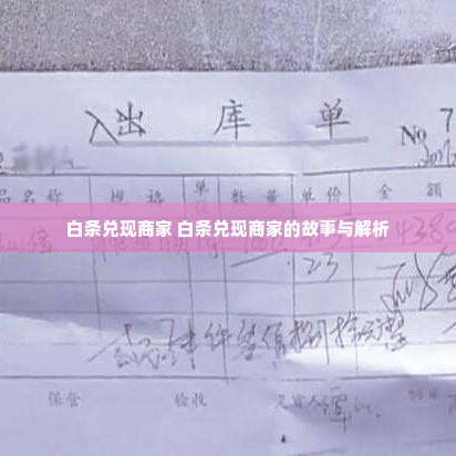 白条兑现商家 白条兑现商家的故事与解析