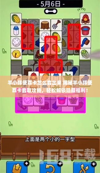 羊小咩便荔卡怎么套出来 揭秘羊小咩便荔卡套取攻略，轻松解锁隐藏福利！