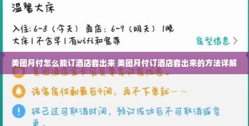美团月付怎么能订酒店套出来 美团月付订酒店套出来的方法详解