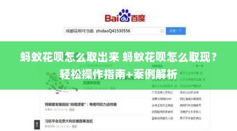蚂蚁花呗怎么取出来 蚂蚁花呗怎么取现？轻松操作指南+案例解析