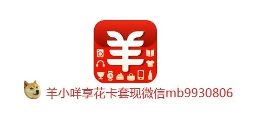 羊小咩购物额度取现商家 羊小咩购物额度取现商家指南