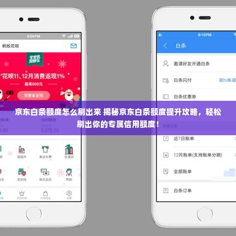 京东白条额度怎么刷出来 揭秘京东白条额度提升攻略，轻松刷出你的专属信用额度！