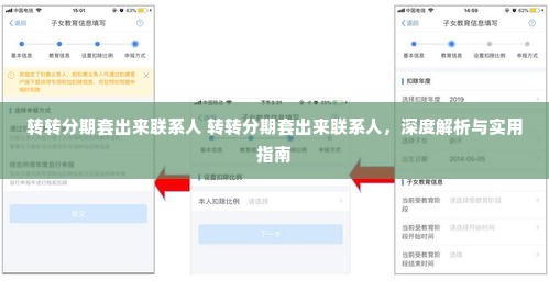 转转分期套出来联系人 转转分期套出来联系人，深度解析与实用指南