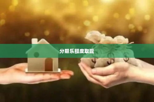分期乐额度怎么取出来 分期乐额度取现全攻略