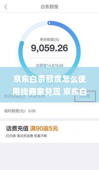 京东白条额度怎么使用找商家兑现 京东白条额度怎么使用？找商家兑现全攻略