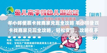 羊小咩便荔卡找商家兑现全攻略 羊小咩便荔卡找商家兑现全攻略，轻松变现，攻略在手，钱包我有！