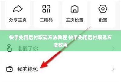 快手先用后付取现方法教程 快手先用后付取现方法教程