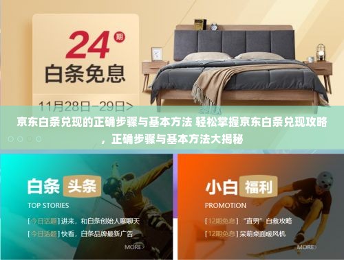 京东白条兑现的正确步骤与基本方法 轻松掌握京东白条兑现攻略，正确步骤与基本方法大揭秘