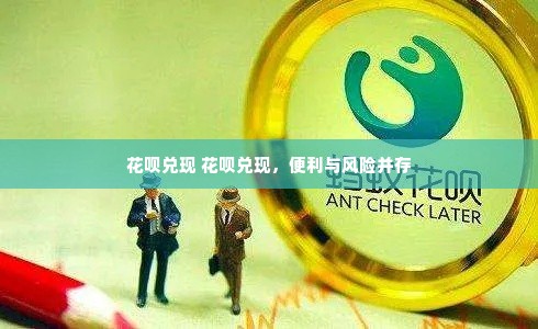 花呗兑现 花呗兑现，便利与风险并存