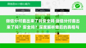 微信分付套出来了吗安全吗 微信分付套出来了吗？安全吗？深度解析背后的真相与风险