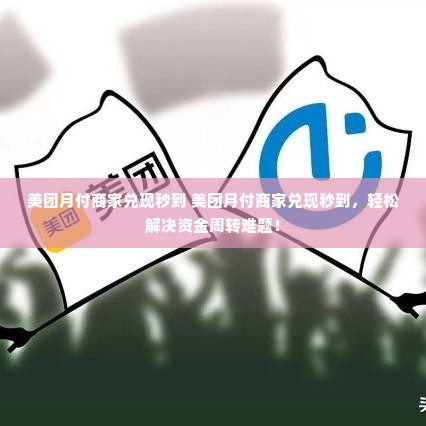 美团月付商家兑现秒到 美团月付商家兑现秒到，轻松解决资金周转难题！