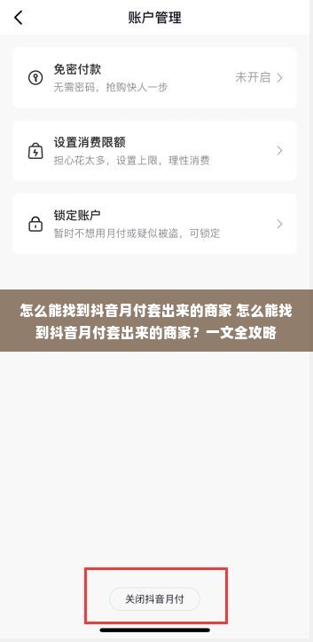 怎么能找到抖音月付套出来的商家 怎么能找到抖音月付套出来的商家？一文全攻略