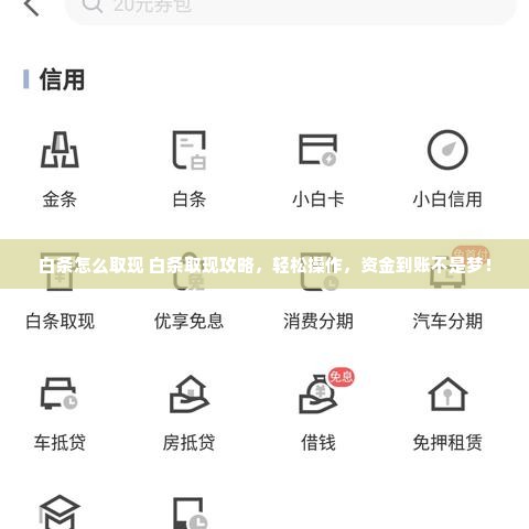 白条怎么取现 白条取现攻略，轻松操作，资金到账不是梦！