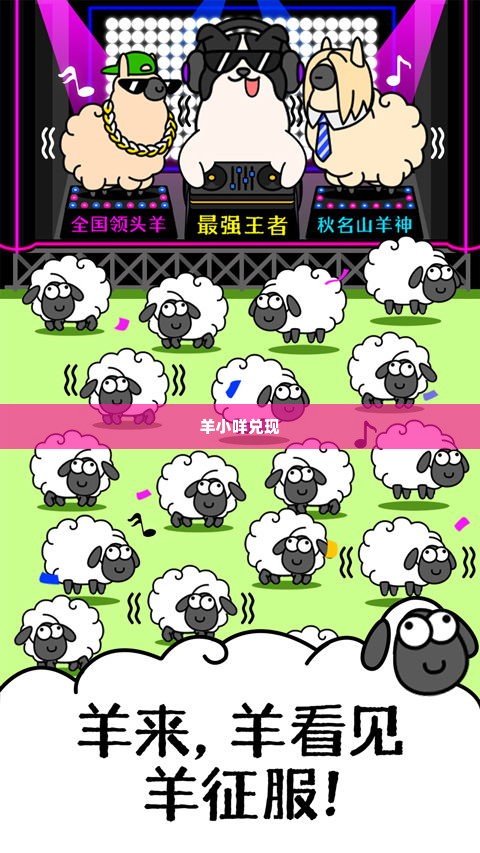 羊小咩兑现 羊小咩兑现，一个创新的金融解决方案