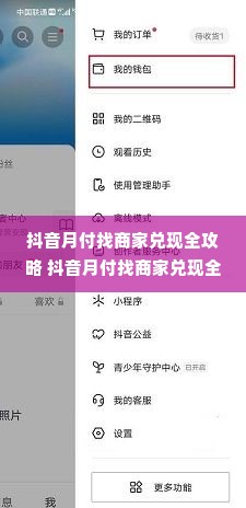 抖音月付找商家兑现全攻略 抖音月付找商家兑现全攻略，轻松拿回你的小确幸