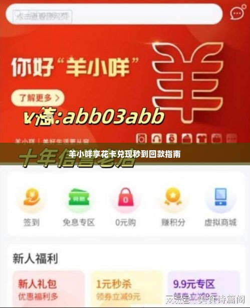 创新智能科技羊小咩享花卡兑现秒到回款指南 创新智能科技羊小咩享花卡兑现秒到回款指南