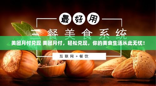 美团月付兑现 美团月付，轻松兑现，你的美食生活从此无忧！