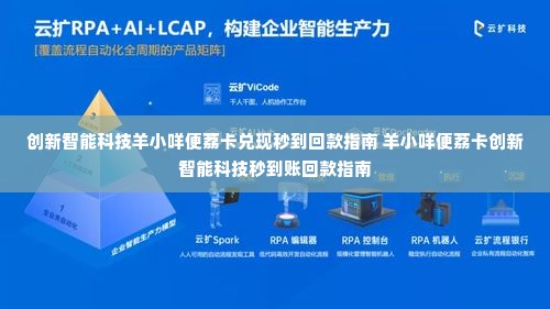 创新智能科技羊小咩便荔卡兑现秒到回款指南 羊小咩便荔卡创新智能科技秒到账回款指南