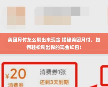 美团月付怎么刷出来现金 揭秘美团月付，如何轻松刷出你的现金红包！