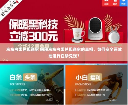 京东白条兑现商家 揭秘京东白条兑现商家的真相，如何安全高效地进行白条兑现？