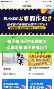 快手先用后付有额度怎么取出来 快手先用后付额度怎么取出来？轻松操作指南！