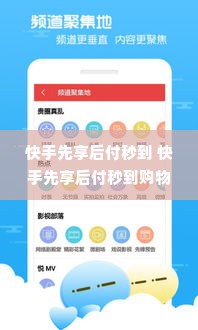 快手先享后付秒到 快手先享后付秒到购物新体验，让你秒变省钱高手！