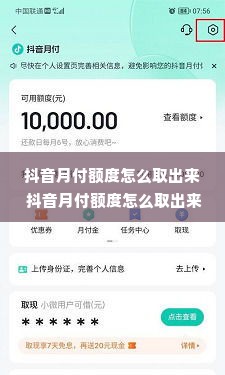 抖音月付额度怎么取出来 抖音月付额度怎么取出来？轻松操作指南！