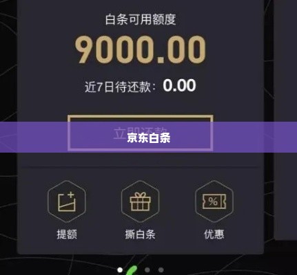 几招教你京东白条兑现 几招教你京东白条兑现
