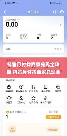 抖音月付找商家兑现全攻略 抖音月付找商家兑现全攻略，轻松拿回你的小确幸