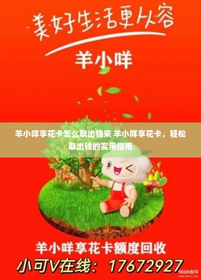 羊小咩享花卡怎么取出钱来 羊小咩享花卡，轻松取出钱的实用指南