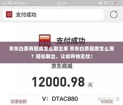 京东白条有额度怎么取出来 京东白条额度怎么用？轻松取出，让你购物无忧！