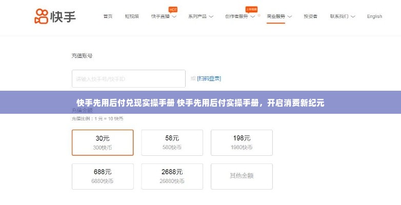 快手先用后付兑现实操手册 快手先用后付实操手册，开启消费新纪元