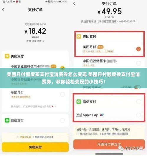 美团月付额度买支付宝消费券怎么变现 美团月付额度换支付宝消费券，教你轻松变现的小技巧！