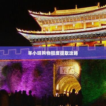 羊小咩购物额度怎么取出来 羊小咩购物额度怎么取出来？详细攻略来啦！