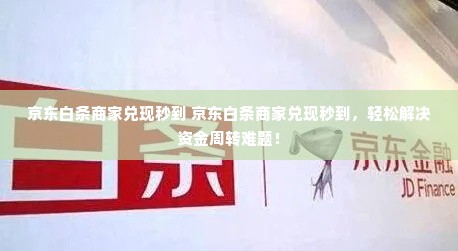 京东白条商家兑现秒到 京东白条商家兑现秒到，轻松解决资金周转难题！