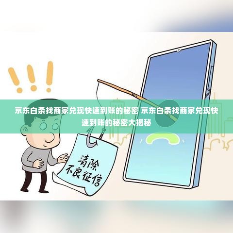 京东白条找商家兑现快速到账的秘密 京东白条找商家兑现快速到账的秘密大揭秘