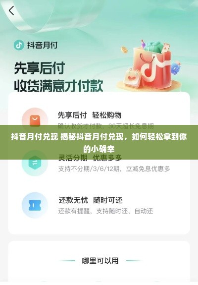 抖音月付兑现 揭秘抖音月付兑现，如何轻松拿到你的小确幸