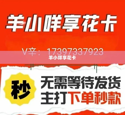 羊小咩享花卡找商家兑现全攻略 羊小咩享花卡全攻略，轻松兑换商家秘籍