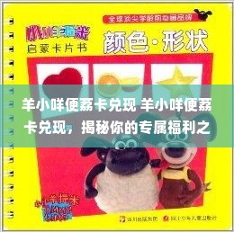 羊小咩便荔卡兑现 羊小咩便荔卡兑现，揭秘你的专属福利之旅！
