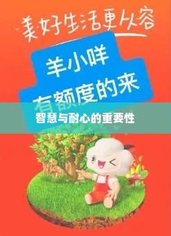 羊小咩兑现 羊小咩兑现，如何用智慧和耐心赢得未来