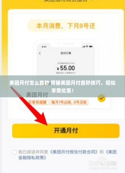 美团月付怎么套秒 揭秘美团月付套秒技巧，轻松享受优惠！